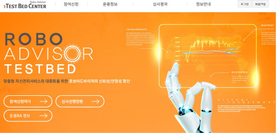 로보어드바이저 테스트베드 홈페이지 화면. 코스콤 제공
